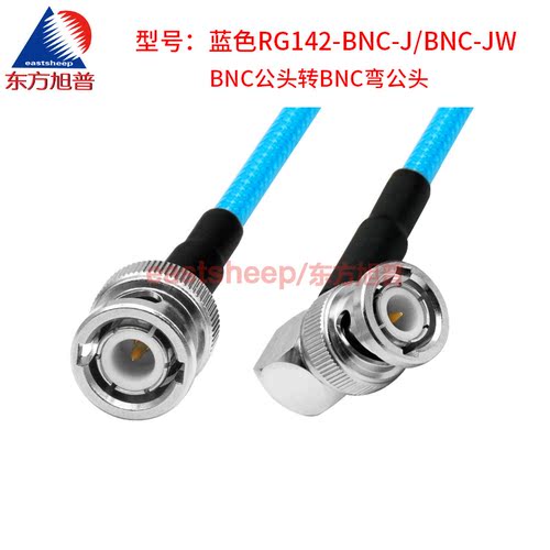 东方旭普 蓝色RG142双层屏蔽镀银线 BNC-JJ BNC-JW Q9/BNC双公 4G - 图1