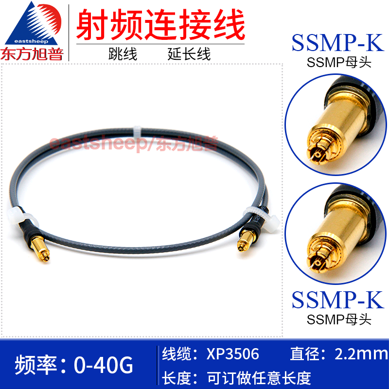 东方旭普 XP3506高频测试线 SSMP-KK SSMP/GPPO母转母 DC-40G - 图0