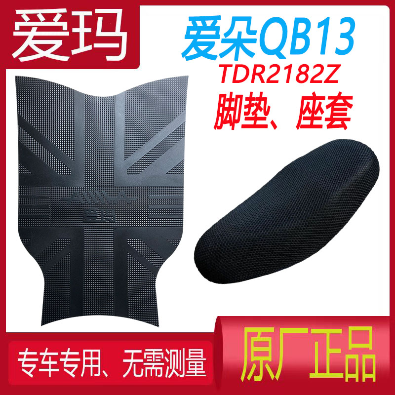 爱玛爱朵QB13电动车脚垫TDR2182Z防水垫 TDR4196Z防滑3D蜂窝座套 - 图0