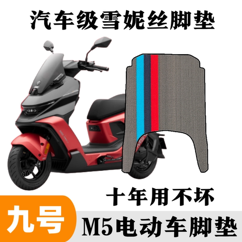适用于九号M5 100/m5 125电动车脚垫脚踩垫子踏板垫橡胶防水防滑 - 图3