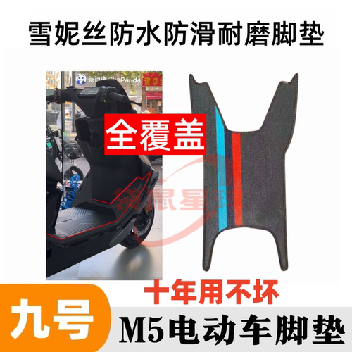 适用于九号M5 100/m5 125电动车脚垫脚踩垫子踏板垫橡胶防水防滑 - 图1
