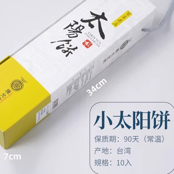 台湾百年老店特产零食陈允宝泉太阳饼10个奶油馅饼点心礼盒装糕饼 - 图0