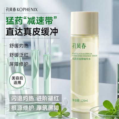 孔凤春马齿苋发酵精华水30ml
