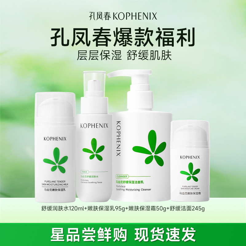 【任选2】孔凤春马齿苋舒缓精华水保湿祛痘水乳面霜精华洁面