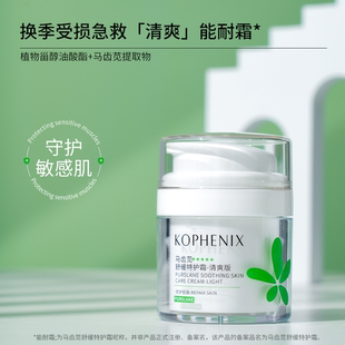 【孔凤春】马齿苋舒缓特护霜清爽版50g