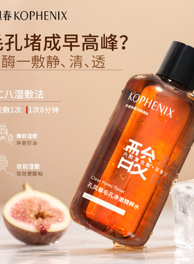 孔凤春酸酶精粹水保湿控油去角质爽肤水壬二酸温和无刺激湿敷水女