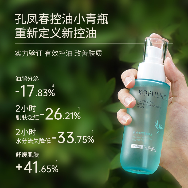 孔凤春茶树叶菁萃控油舒缓修护油 孔凤春化妆品化妆水/爽肤水