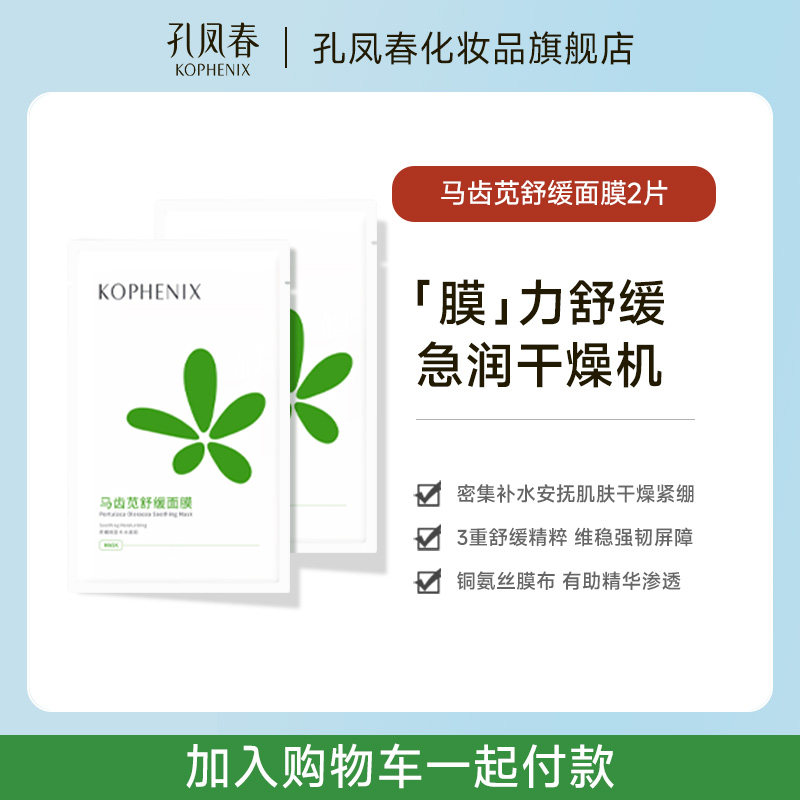 【19.4元任选3件加购物车付款】孔凤春特护霜调养水清洁泥膜面膜