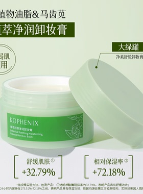 孔凤春植萃舒颜净润卸妆膏清爽清洁面部卸妆油乳保湿舒缓官方正品