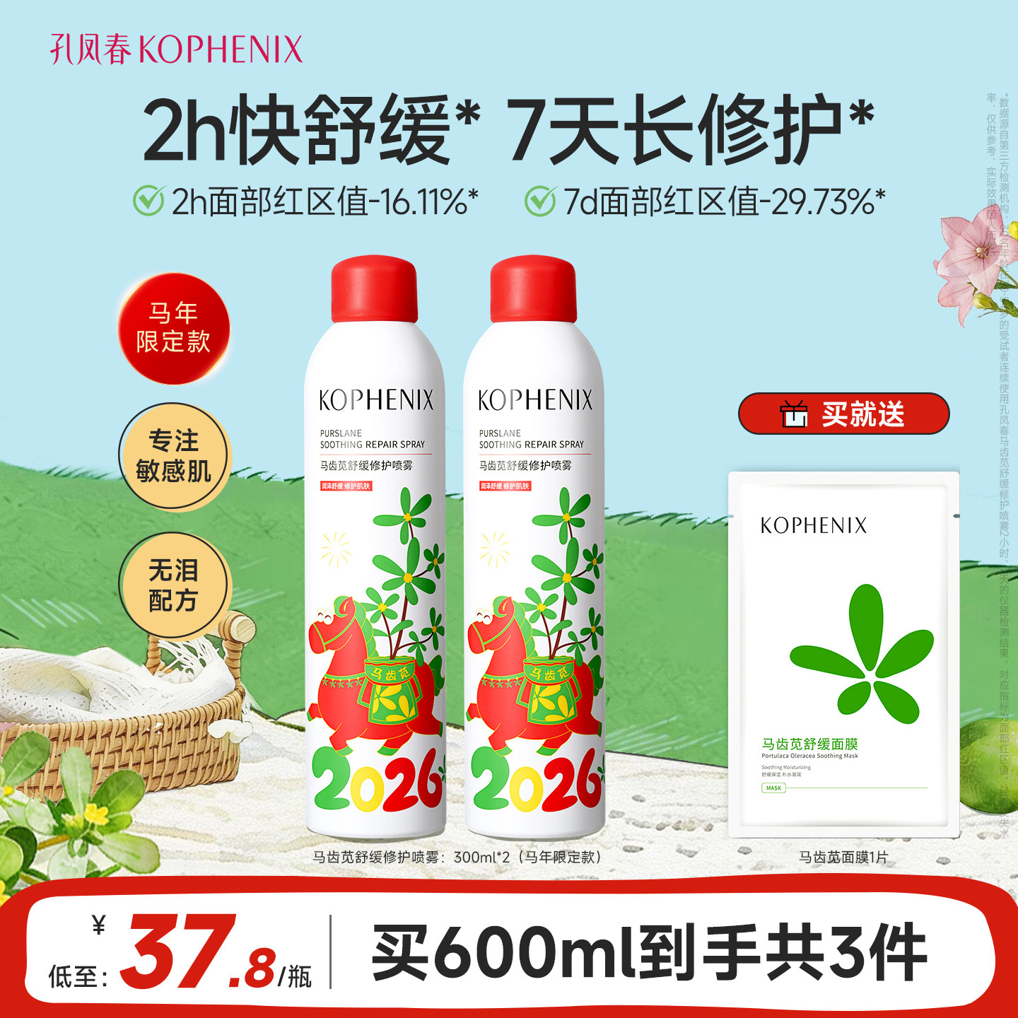 孔凤春马齿苋3.0补水喷雾高保湿爽肤水舒缓修护敏肌