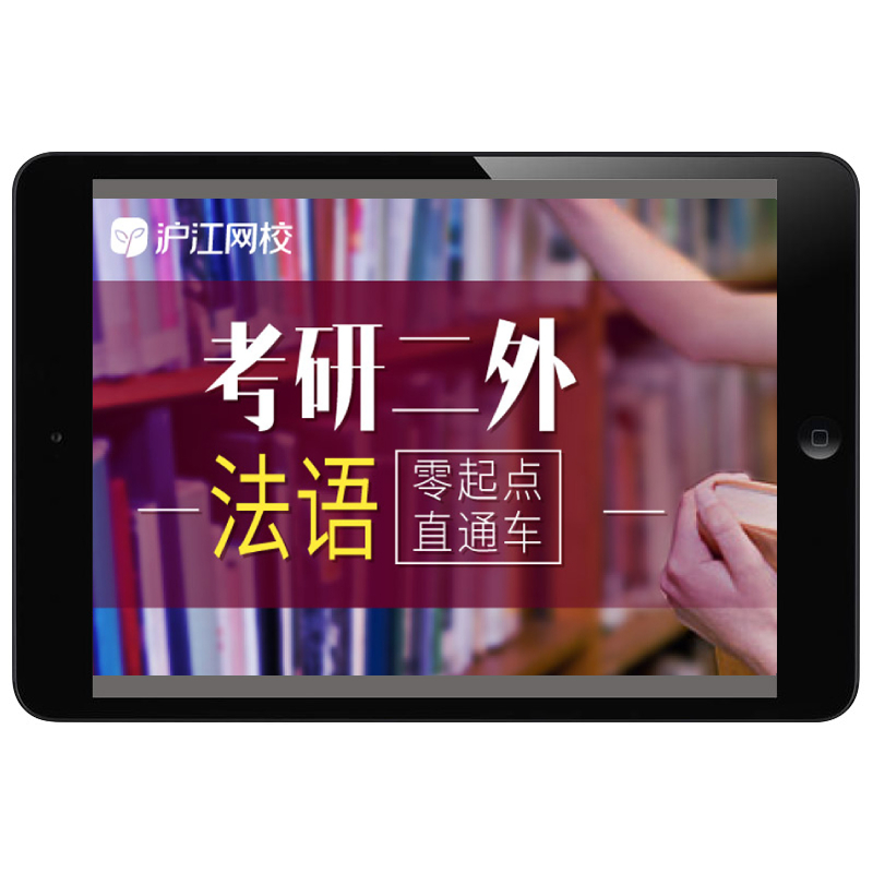 沪江网校2025年考研二外法语零起点入门直通车在线教学视频网课程 - 图2