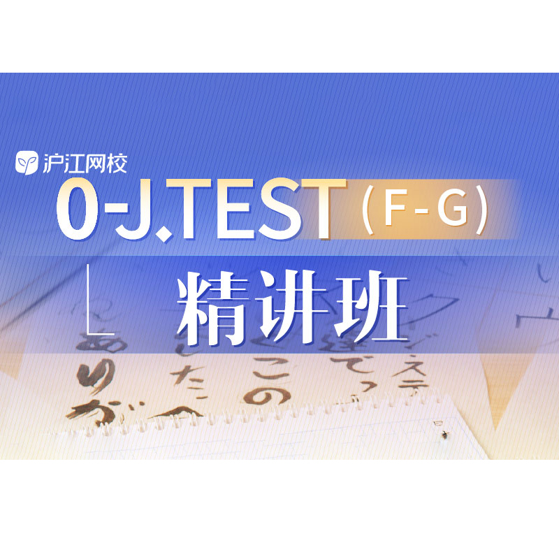 沪江网校日语J.TEST(A-C)（D-E）0-J.TEST(F-G)在线自学网络课程 - 图1