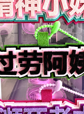 搞笑emo书包不织布挂件小红书嘴替创意发疯文学包包挂饰网络热梗