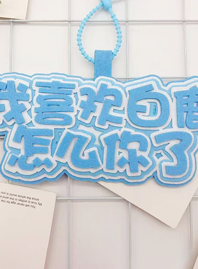 白鹿不织布明星周边应援包包挂件创意个性书包钥匙扣挂饰挂件