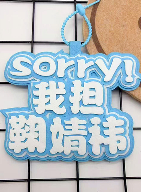 鞠婧祎包包挂件明星不织布创意周边应援书包挂饰生日礼品挂件