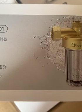 美的前置过滤器MQZ001家用自来水净水器厨房热水器洗衣机净化滤水