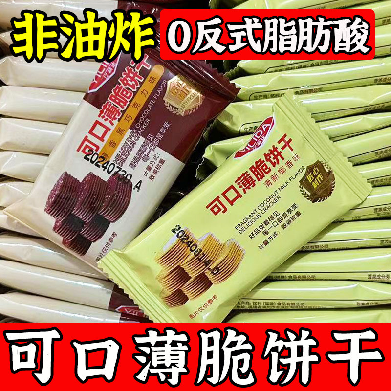 椰奶味薄脆饼干巧克力味早餐办公室解馋休闲追剧小零食品独立包装,淘宝优惠券,粉丝福利购,淘宝优惠卷