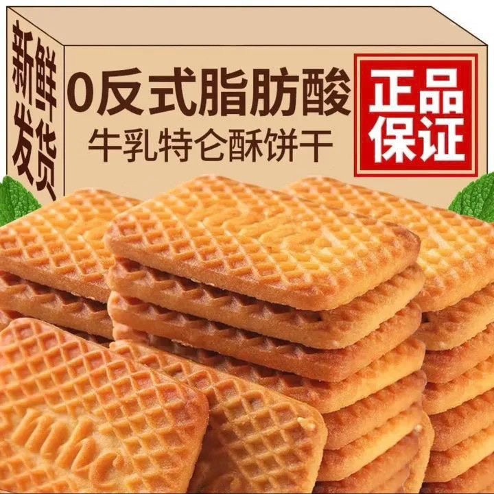 牛奶饼干特浓牛乳特仑酥饼干老式酥饼独立包装早餐饼干零食整箱,淘宝优惠券,粉丝福利购,淘宝优惠卷