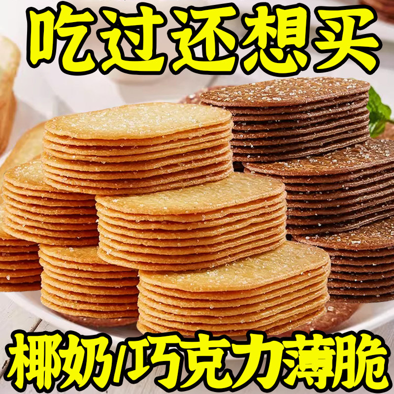 椰奶味薄脆饼干巧克力味早餐办公室解馋休闲追剧小零食品独立包装,淘宝优惠券,粉丝福利购,淘宝优惠卷