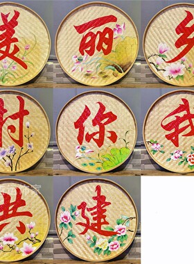 手绘竹编簸箕画美丽乡村振兴挂画