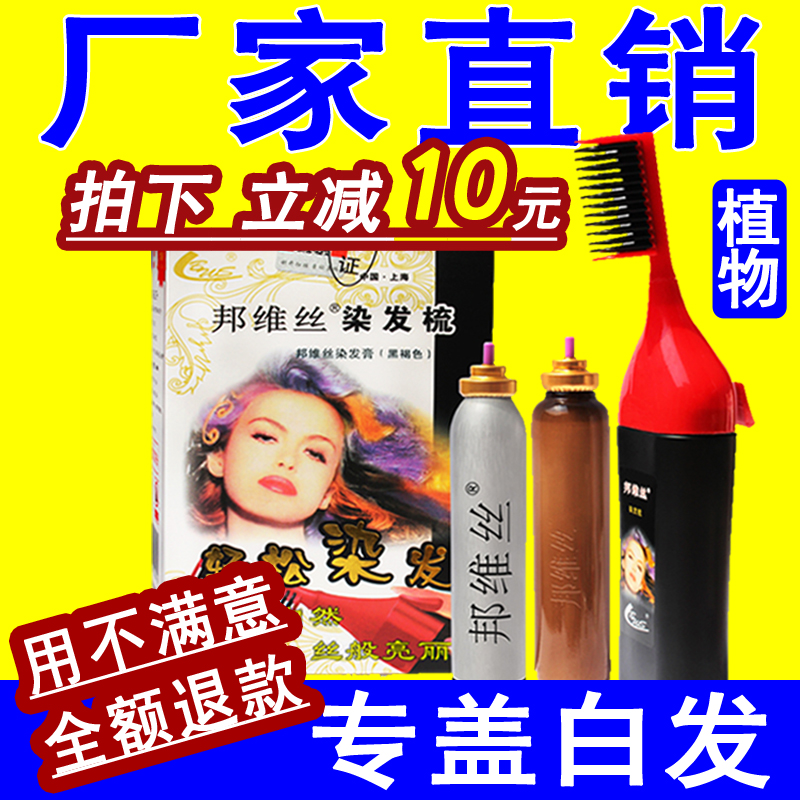 邦維絲染髮梳子純正品泡泡染髮劑植物染髮膏天然泡沫魔法黑色上海