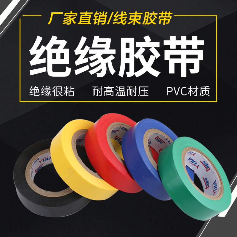 PVC绝很粘胶带胶布电工胶带耐温线束胶带pvc胶布15米五色10卷一筒 - 图2