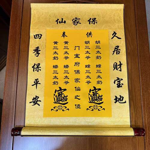 手工装裱仙堂堂保家堂单四大家族单木轴款单挂画 - 图1