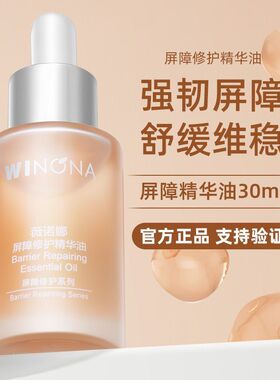 薇诺娜屏障修护精华油30ml以油养肤长效维稳修复敏感肌肤补水