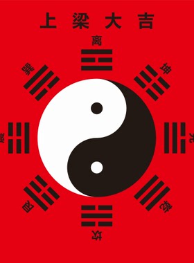 上梁太极八卦图步步高升旺财图