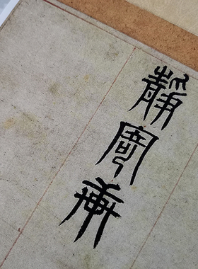 元四家倪瓒楷书静寄轩艺术书法