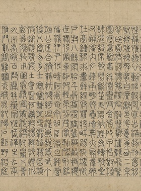 元赵子昂篆书千文复制品高清原大