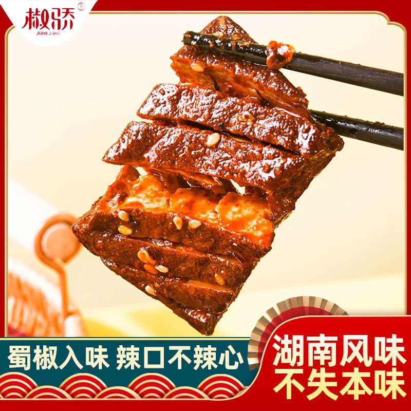 椒骄黑金方豆干老卤麻辣豆干邵阳特产卤干子卤菜熟食豆腐干零食
