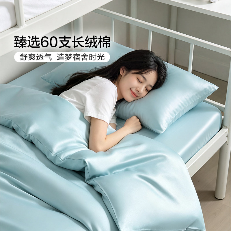 (富安娜出品)馨而乐学生宿舍床上六件套60支长绒棉床笠三件套0.9m床