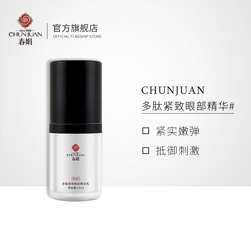 春娟多肽紧致眼部精华乳15ml细大鲵 春娟眼霜