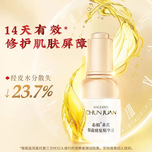 【舒缓修护】春娟黄芪保湿精华液30ml屏障面部国货官方旗舰店正品 - 图2
