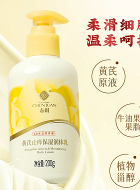 春娟黄芪春娟国货保湿润体乳