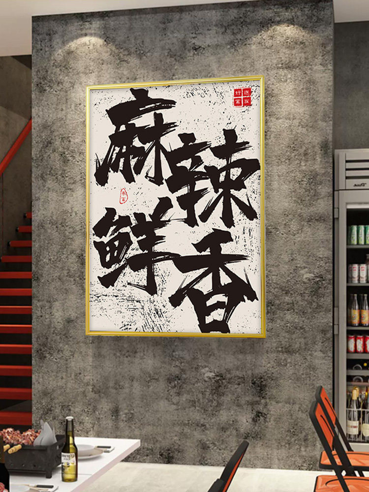 网红餐厅国潮风烧烤酒吧火锅店墙面装饰画创意字画淄博烧烤肉饭店 - 图2