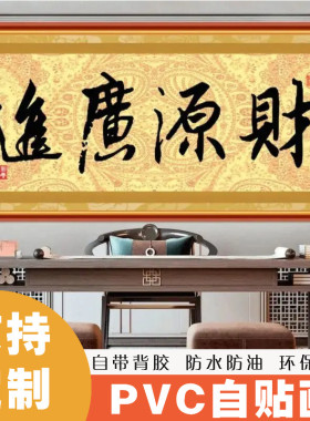 财源广进贴纸生意兴隆装