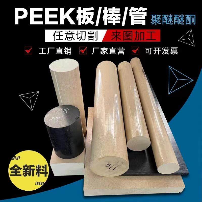 .进口PEEK板 本色聚醚醚酮棒PEEK管黑色防静电PEEK 450GPEEK棒加,淘宝优惠券,粉丝福利购,淘宝优惠卷