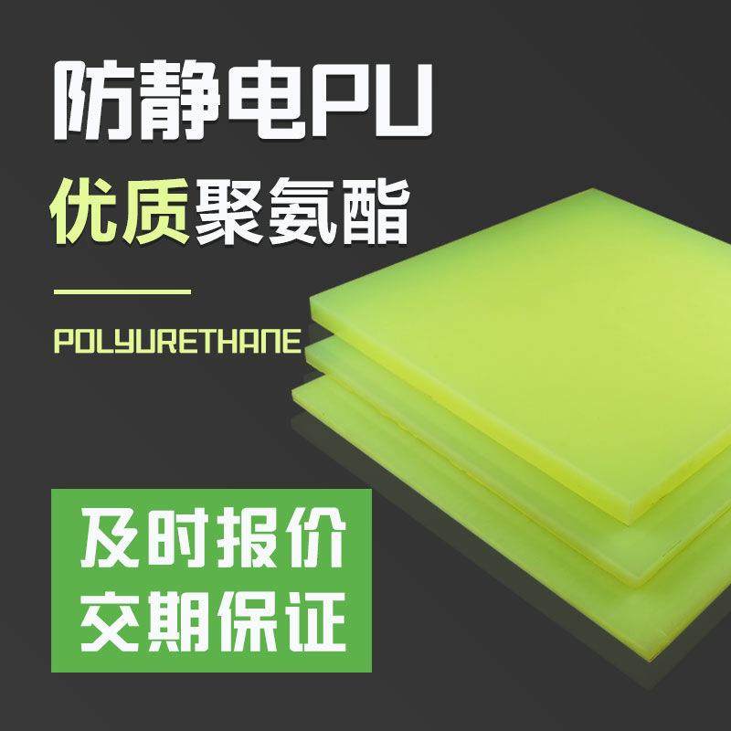 .耐磨聚氨酯板防静电浇铸型橡胶PU板聚氨酯板材现货切割加工胶板,淘宝优惠券,粉丝福利购,淘宝优惠卷