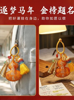 金榜题名葫芦挂件高考文昌塔书包钥匙扣学生礼物中国风文创饰品