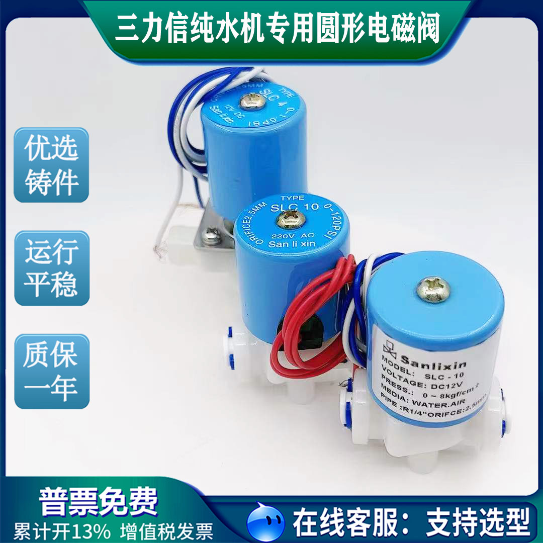 SANLIXIN饮水机净水器塑料电磁阀 SLC2 SLC-10 SLC3 SLC4 120PSI-图0