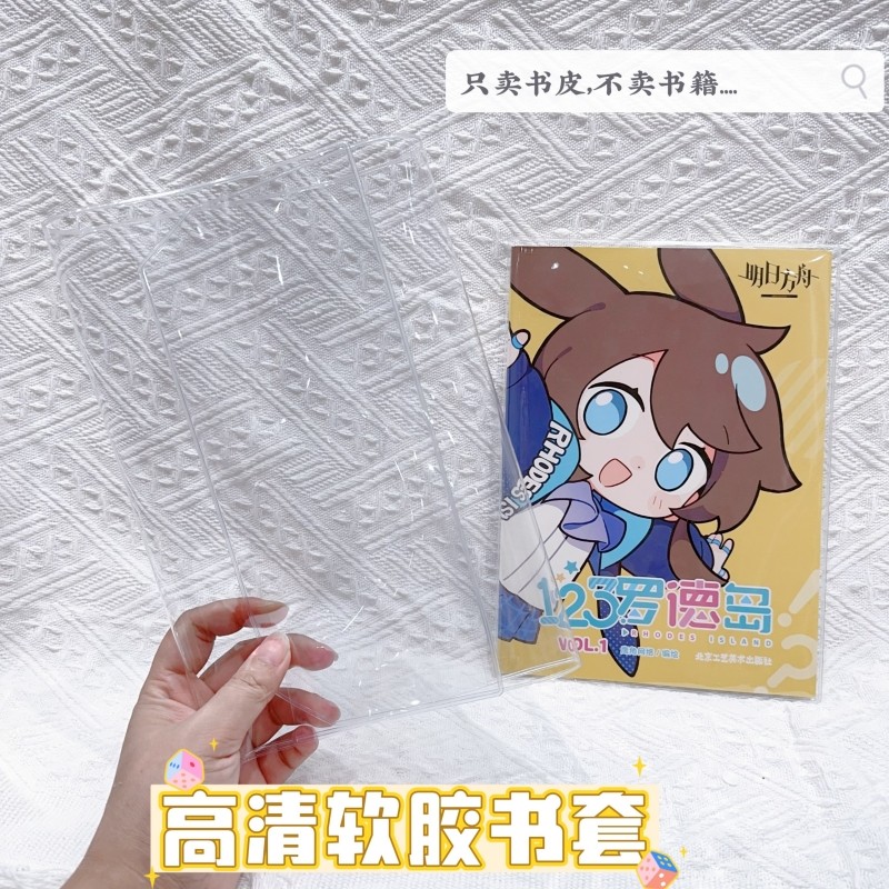 漫画书套pvc软胶套透明壳书皮漫画书保护套防水加厚,淘宝优惠券,粉丝福利购,淘宝优惠卷