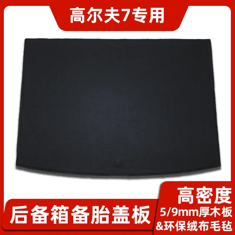 适用大众高尔夫4/6/7备胎盖板后备行李尾箱地毯垫轮胎承重硬隔板,淘宝优惠券,粉丝福利购,淘宝优惠卷
