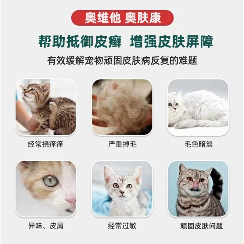 奥维他奥肤康皮肤感染癣菌细菌修复毛囊皮肤病宠物营养补充剂猫狗 - 图1