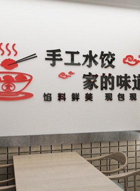 手工水饺早餐店小吃店3d立体墙贴
