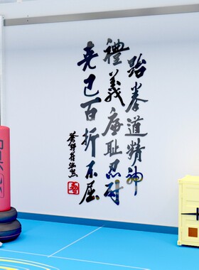 跆拳道精神文字自粘立体标语墙贴