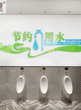 节约用水洗手间食堂标语墙面装饰