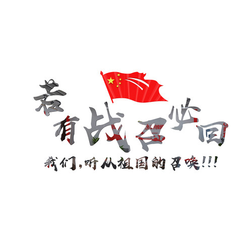 若有战召必回标语3d贴画爱国墙贴部队文化墙老兵食堂饭店墙面装饰 - 图3