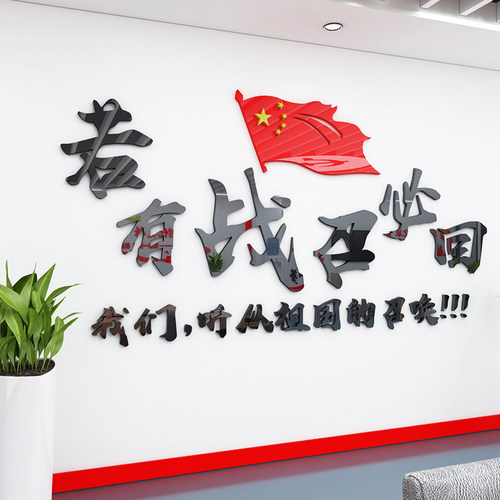 若有战召必回标语3d贴画爱国墙贴部队文化墙老兵食堂饭店墙面装饰 - 图0